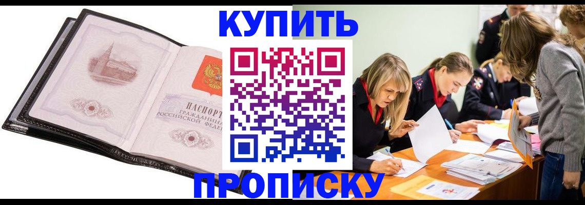 прописка законно в Николаевске